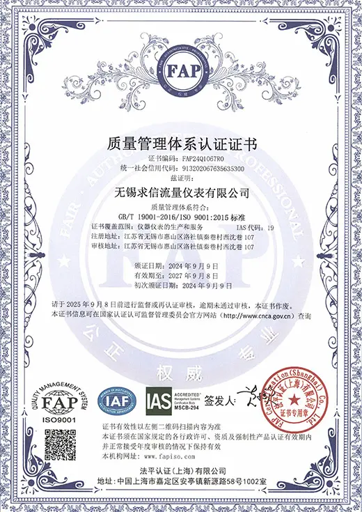 无锡求信流量仪表有限公司ISO9001质量管理体系认证证书