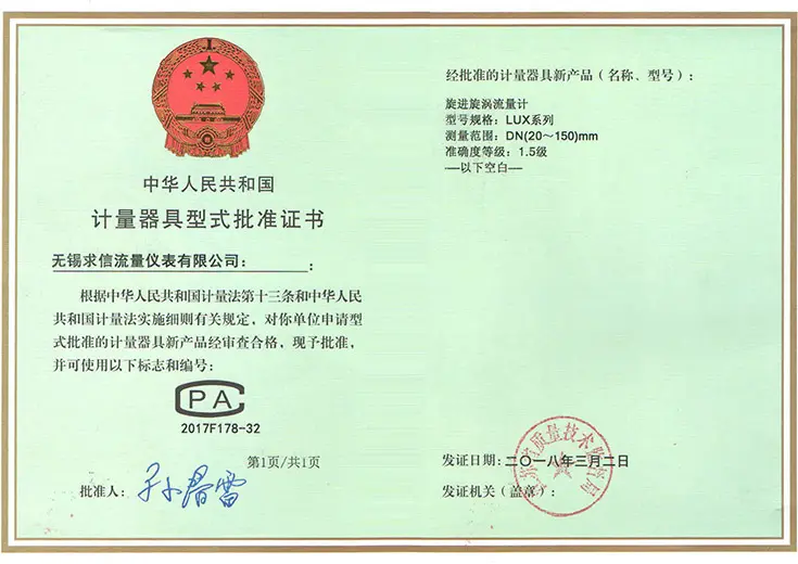 无锡求信流量仪表产品型式评价证书四
