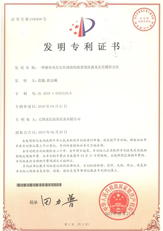 无锡求信流量仪表发明专利与实用新型专利证书19